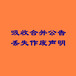 上海青年報(bào)（省級(jí)）公告刊登、掛失公告登報(bào)