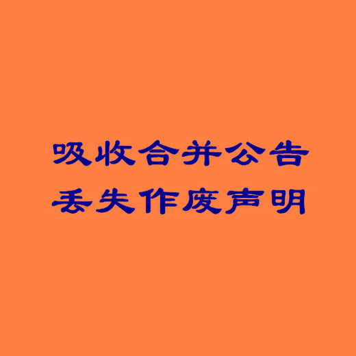 登報(bào)聲明：公益時(shí)報(bào)登報(bào)電話報(bào)紙平臺(tái)-公告