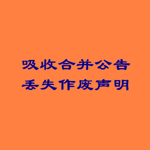 关于-秦皇岛晚报声明公告登报电话