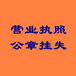 张家口晚报（省级报纸）声明公告、注销、广告、通知公告