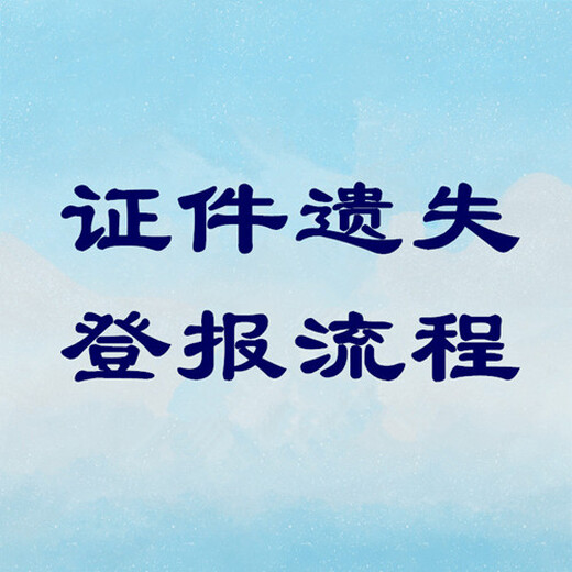 人民邮电报债权转让公告登报