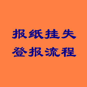 声明：工商时报登报电话登报公告联系