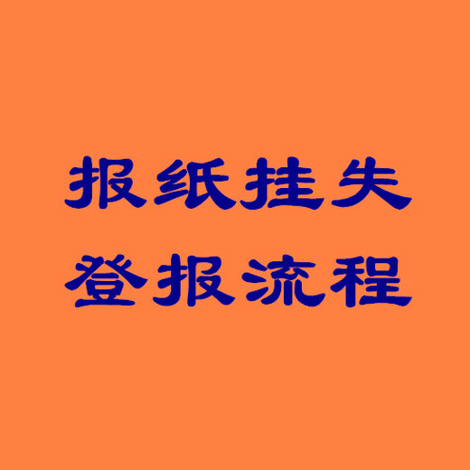 陽江日報登報中心-掛失登報-聲明啟示