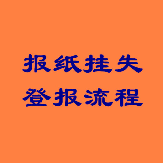 济源日报债权转让公告-公告挂失联系方式