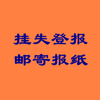 声明：工商时报登报电话登报公告联系