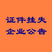 北京日報偽造公司印章公告/登報聯(lián)系電話