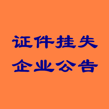 登報(bào)聲明-北京日?qǐng)?bào)登報(bào)電話(huà)(辦理位置)拍賣(mài)公告/登報(bào)流程