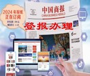 中国商报公告登报电话、中国商报广告部图片