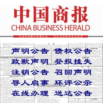 中国商报联系电话-数字报声明公告登报