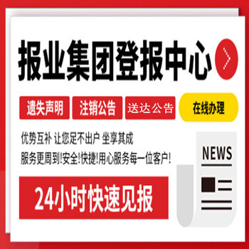 中国市场监管报登报怎么编写-登报联系方式