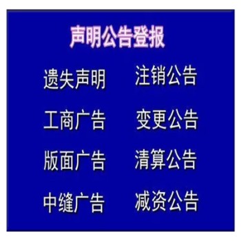 河北工人报免责声明公告-刊登热线电话