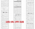 遗失声明公告:徐州报纸登报联系电话-股东会公告