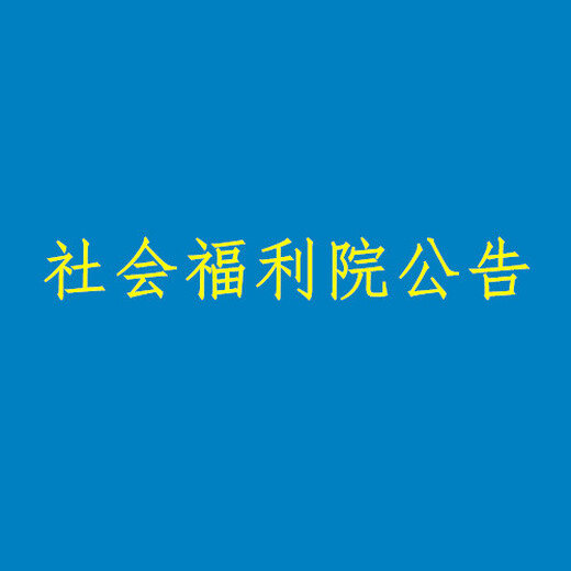 淮安日報注銷-減資-須知-聲明啟示