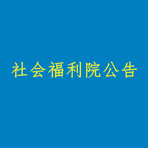 在线办理登报：新城快报登报声明作废