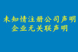 中国市场监管报登报电话-盗用公司活动的声明