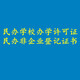 發(fā)發(fā)助手
