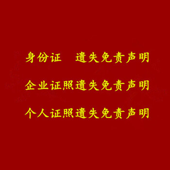 声明登报处：河南工人日报身份证被注册公司声明