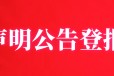 北京晚报商标声明、侵权公告-登报热线电话