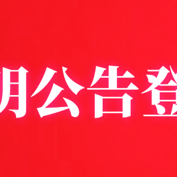 淮安日報公章、財務(wù)章登報丟失-在線登報電話方式