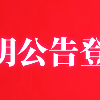 中国商报寻人/寻亲启事、登报联系电话