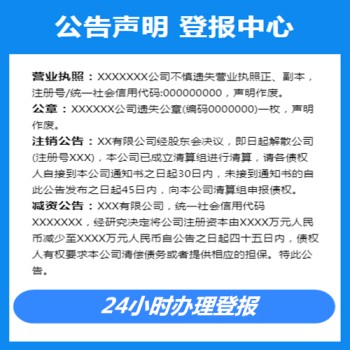 实时登报价格:北京日报登报声明电话-营业执照公章丢失