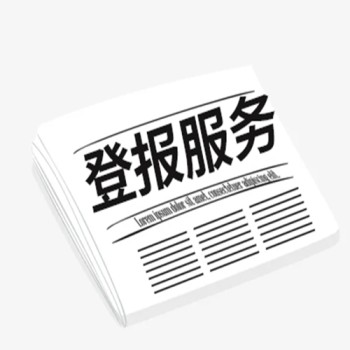 公有住宅租赁合同遗失声明-北京省级报纸刊登电话