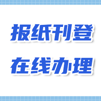 南方都市報(bào)尋人/尋親啟事-在線登報(bào)電話方式