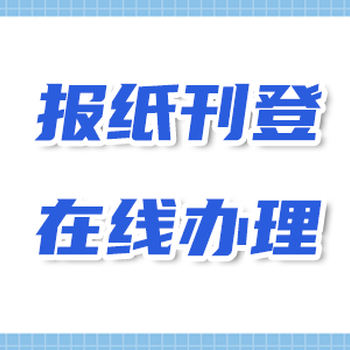 北京日报吸收合并公告登报联系电话