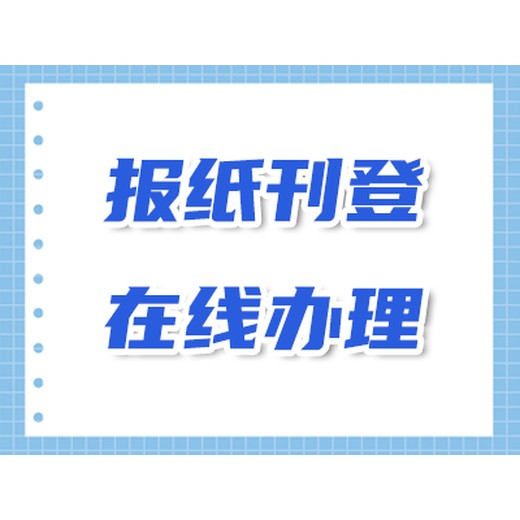 天津日报登报电话-遗失声明，公告