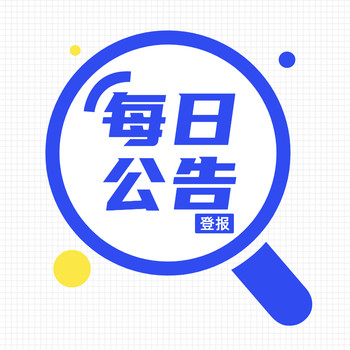 北京日报登报电话-北京日报公告登报-挂失作废