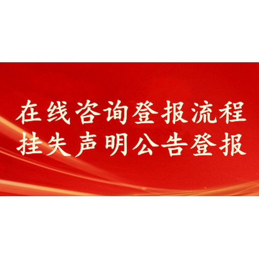 眉山日报冒用商标停止公告-2024登报电话