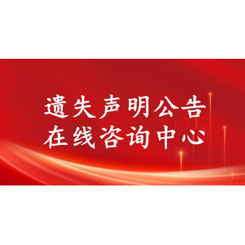登報(bào)服務(wù)：中國(guó)消費(fèi)者報(bào)登報(bào)遺失聲明怎么辦（登報(bào)一覽表）刊登熱線(xiàn)
