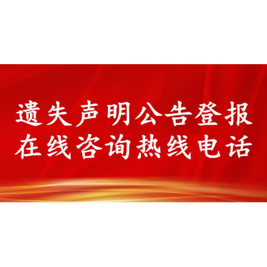 郑州晚报登报电话：公开道歉，致歉信（挂失费用/资料）