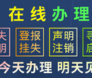 北京法晚不看必亏、免费咨询(作废、启示)办理登报电话