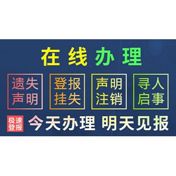 必看攻略-北京日?qǐng)?bào)公章財(cái)務(wù)章掛失-發(fā)個(gè)登報(bào)聲明怎么寫