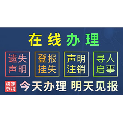 郑州晚报登报电话：证件挂失声明（挂失费用/资料）