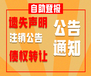 阿壩日報報紙債權(quán)轉(zhuǎn)讓公告登報-2024登報電話