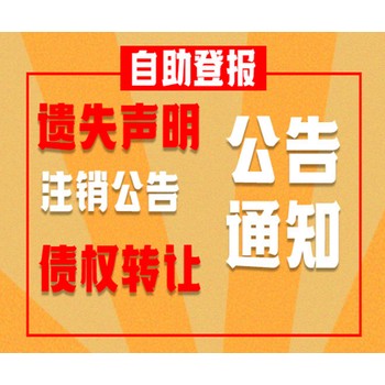 必看攻略-北京日?qǐng)?bào)公章財(cái)務(wù)章掛失-發(fā)個(gè)登報(bào)聲明怎么寫