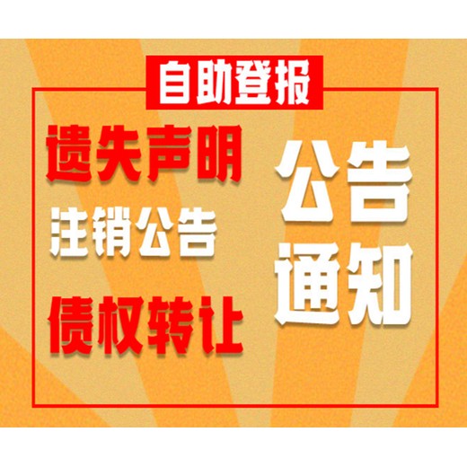 债权公告登报声明遗失声明公告(公告/挂失)热线