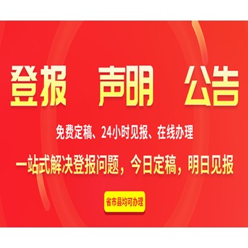 必看攻略-北京日?qǐng)?bào)公章財(cái)務(wù)章掛失-發(fā)個(gè)登報(bào)聲明怎么寫