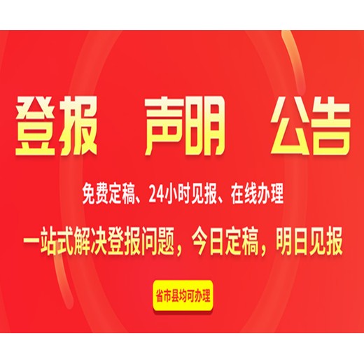 全攻略登报-企业减资公告、登报咨询电话