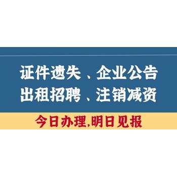 解除合同公告登報聲明仲裁公告-通知(公告/掛失)熱線
