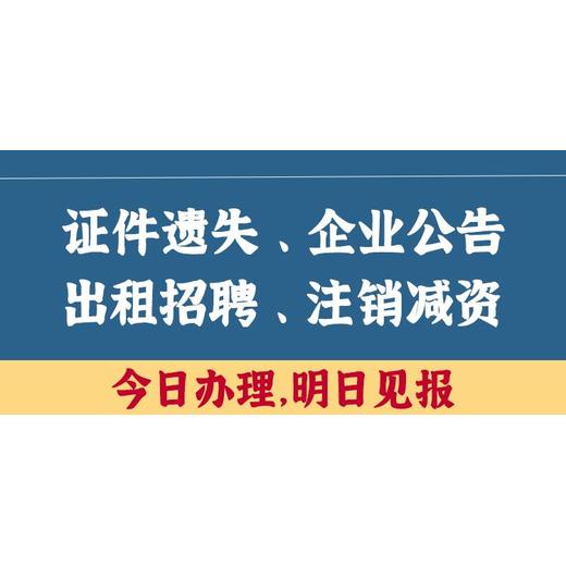 消费日报登报电话：公司注销公告（办理价格/流程）