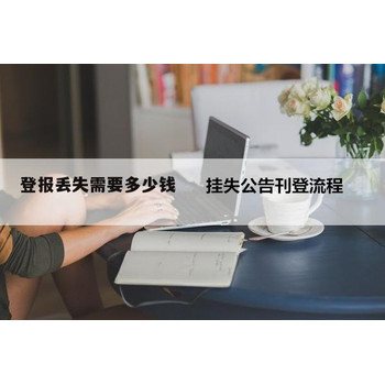 解除合同公告登報聲明仲裁公告-通知(公告/掛失)熱線