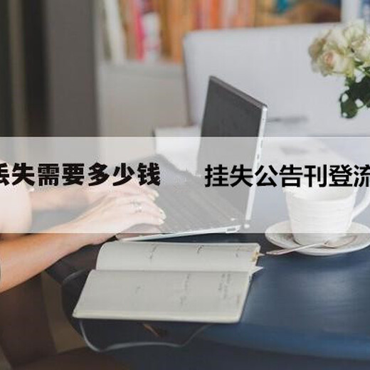 北京報(bào)紙西城區(qū)登報(bào)服務(wù)中心：證件掛失聲明、刊登熱線