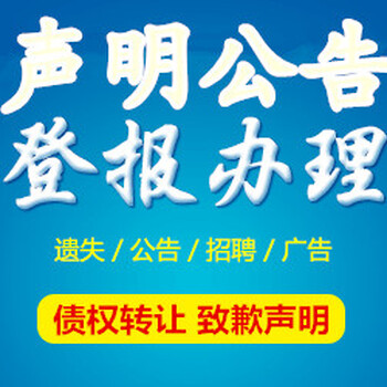 解除合同公告登報聲明仲裁公告-通知(公告/掛失)熱線