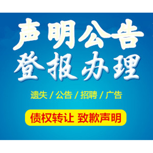 中国新闻报如何登报声明(2024)登报方式电话