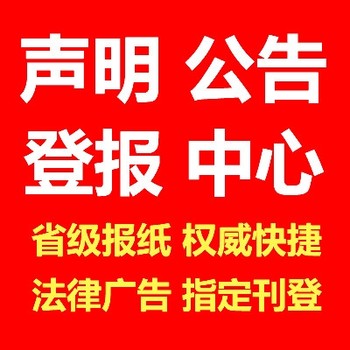 登报遗失声明作废处罚通知书-公告(公告/挂失)热线