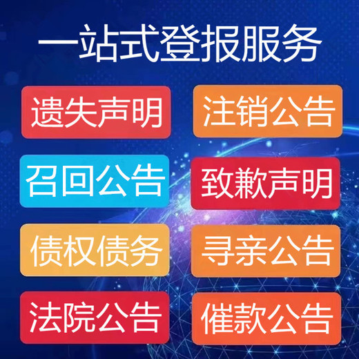 登報電話是多少天津日報解除合同公告登報聲明（啟示/發(fā)布）