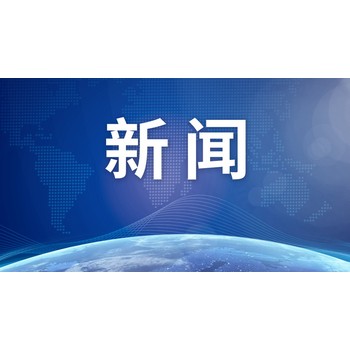 中國新聞報報紙列表(2024)登報方式電話